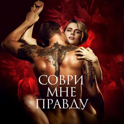 Лот: 24414202. Фото: 1. Соври мне правду. Видеозаписи, фильмы