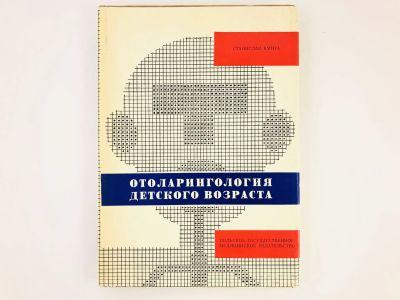 Лот: 23302402. Фото: 1. Отоларингология детского возраста... Традиционная медицина