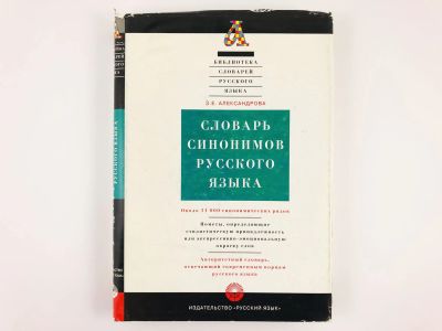 Лот: 23279309. Фото: 1. Словарь синонимов русского языка... Другое (общественные и гуманитарные науки)