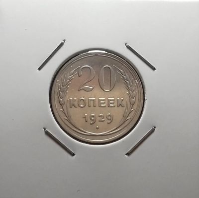 Лот: 17099563. Фото: 1. 20 копеек 1929 года. Серебро... Россия и СССР 1917-1991 года