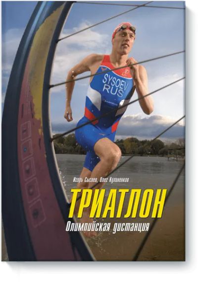 Лот: 24459840. Фото: 1. Триатлон. Популярная и народная медицина