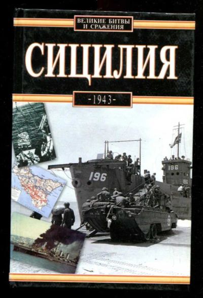 Лот: 23436163. Фото: 1. Сицилия 1943 | Серия: Великие... История
