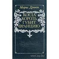 Лот: 3620231. Фото: 1. Дрюон М. Когда король губит Францию. Художественная