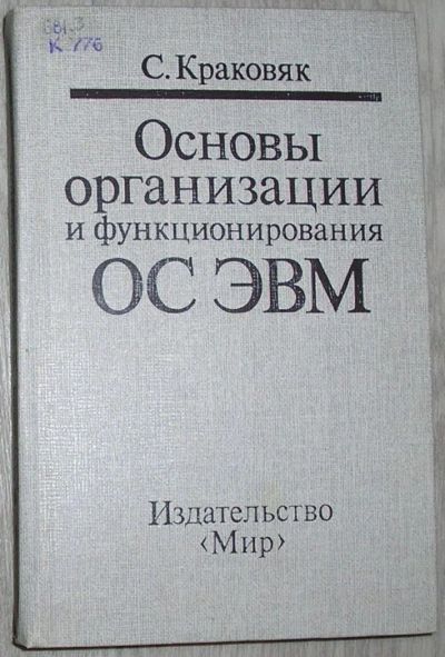 Лот: 8284930. Фото: 1. Основы организации и функционирования... Компьютеры, интернет