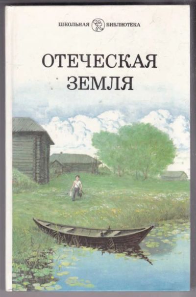 Лот: 23438784. Фото: 1. Отеческая земля | Сборник. Рассказы... Художественная для детей