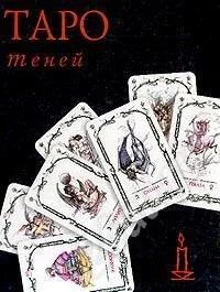 Лот: 610873. Фото: 1. Таро Теней. Другое (литература, книги)