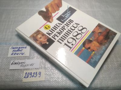 Лот: 25038875. Фото: 1. ок...(209239) Книга рекордов Гиннесса... История