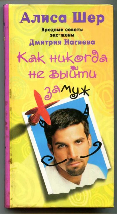 Лот: 23438481. Фото: 1. Как никогда не выйти замуж. Вредные... Психология
