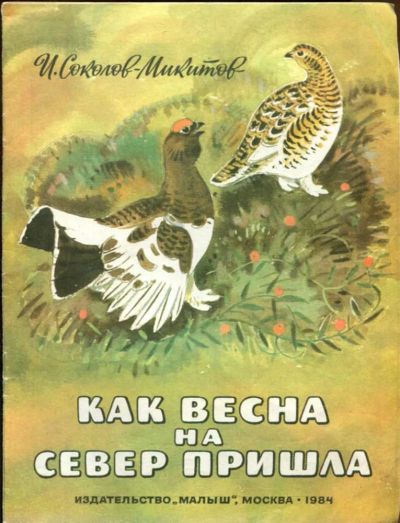 Лот: 23437799. Фото: 1. Как весна на север пришла | Рис... Художественная для детей