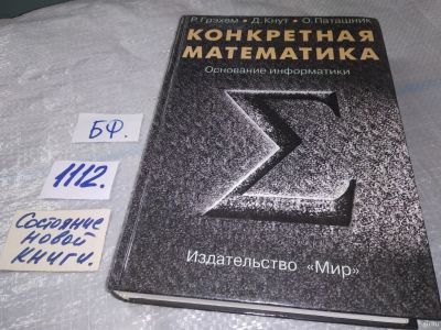 Лот: 18176357. Фото: 1. oz Грэхем Р., Кнут Д., Паташник... Физико-математические науки