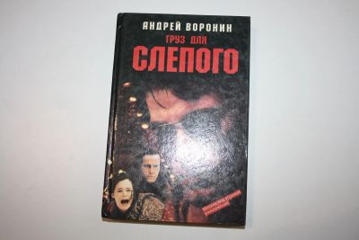 Лот: 24614535. Фото: 1. Груз для Слепого. Роман. Воронин... Художественная