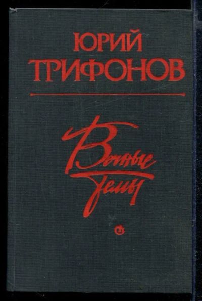 Лот: 23429131. Фото: 1. Вечные темы. Художественная