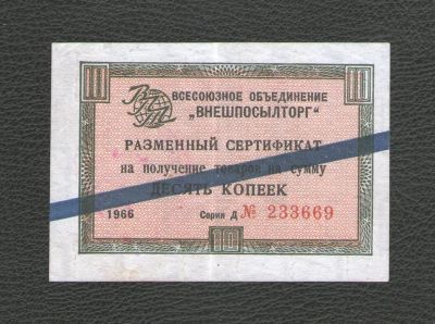 Лот: 17573097. Фото: 1. 10 копеек 1966 года. Разменный... Россия, СССР, страны СНГ