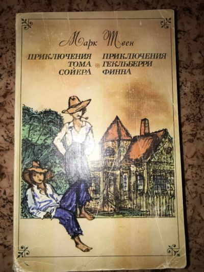 Лот: 19950918. Фото: 1. Марк Твен приключения Тома Сойера. Художественная