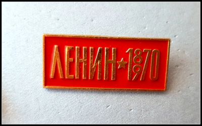 Лот: 25644374. Фото: 1. Значок Ленин 1870-1970 (150... Сувенирные
