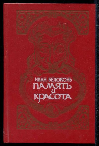 Лот: 23434413. Фото: 1. Память и красота | Очерки. Искусствоведение, история искусств