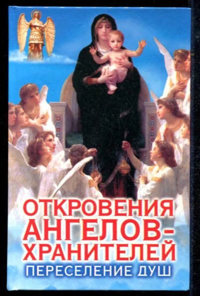 Лот: 23434728. Фото: 1. Откровения ангелов-хранителей... Религия, оккультизм, эзотерика