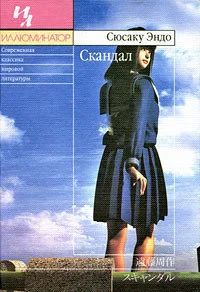 Лот: 10792623. Фото: 1. Сюсаку Эндо - Скандал. Издательство... Художественная