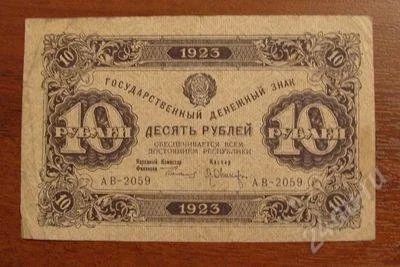 Лот: 1159334. Фото: 1. 10 рублей 1923 год. Оч Хорошая... Россия, СССР, страны СНГ