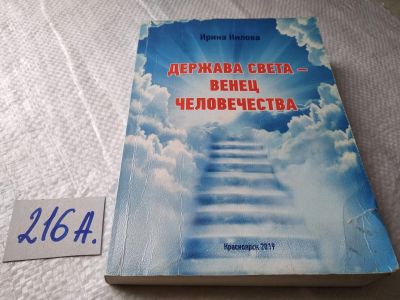 Лот: 18937200. Фото: 1. Держава света - венец человечества... Религия, оккультизм, эзотерика