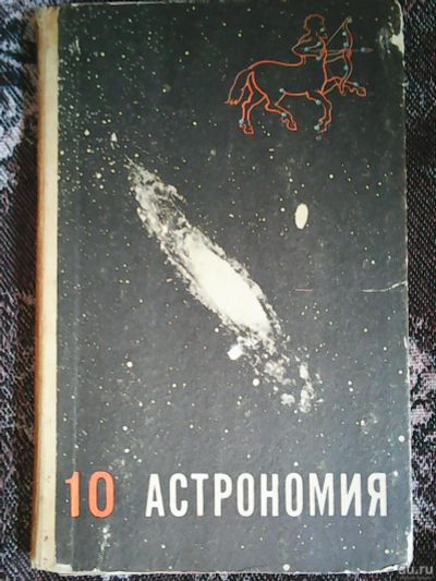Лот: 16030324. Фото: 1. Б. А. Воронцов-Вельяминов. Астрономия... Познавательная литература