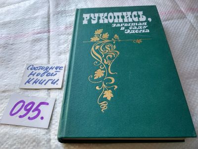 Лот: 18442548. Фото: 1. Рукопись, зарытая в саду Эдема... Художественная