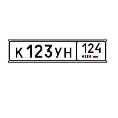 Лот: 24424656. Фото: 1. гос номера 123 124. Госномера
