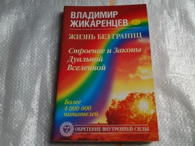 Лот: 5468790. Фото: 1. Владимир Жикаренцев, "Жизнь без... Психология