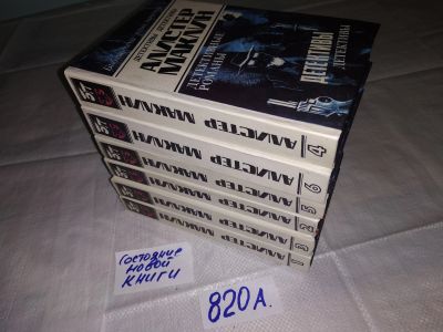 Лот: 15423020. Фото: 1. Маклин Алистер. Собрание сочинений... Художественная