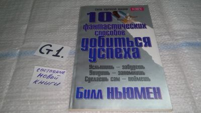 Лот: 11496589. Фото: 1. ок (04..013) 10 фантастических... Психология и философия бизнеса