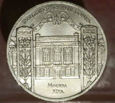 Лот: 7386247. Фото: 1. 5 Рублей СССР. Государственный... Остальные страны