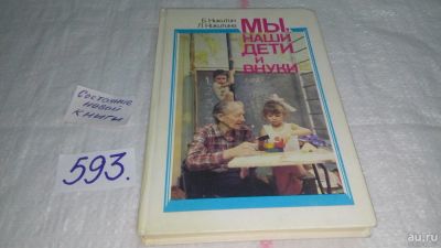 Лот: 10674368. Фото: 1. Мы, наши дети и внуки, Б.Никитин... Книги для родителей