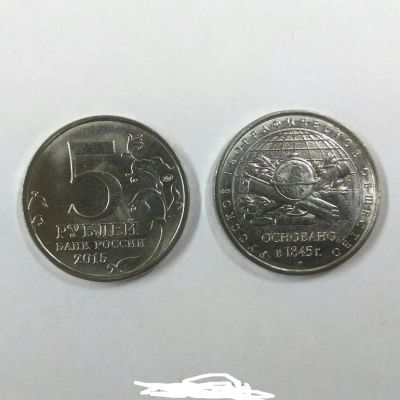 Лот: 11452502. Фото: 1. 5 рублей 2015 170 лет русскому... Россия после 1991 года