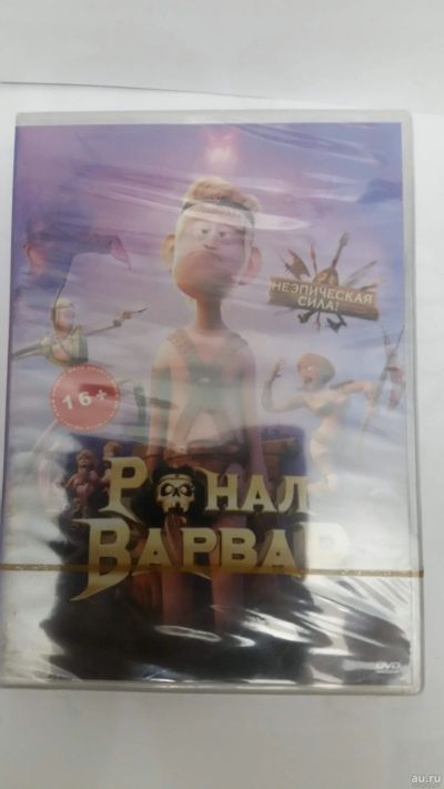 Лот: 14577298. Фото: 1. Мультфильм "Ронал- Варвар", DVD... Видеозаписи, фильмы