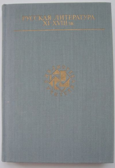 Лот: 23457967. Фото: 1. Русская литература XI - XVIII... Художественная
