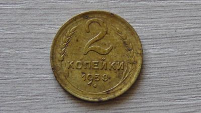 Лот: 7232406. Фото: 1. 2 копейки 1938 вторая. Россия и СССР 1917-1991 года