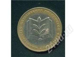 Лот: 521044. Фото: 1. 10 рублей 2002 министерство образования. Россия и СССР 1917-1991 года