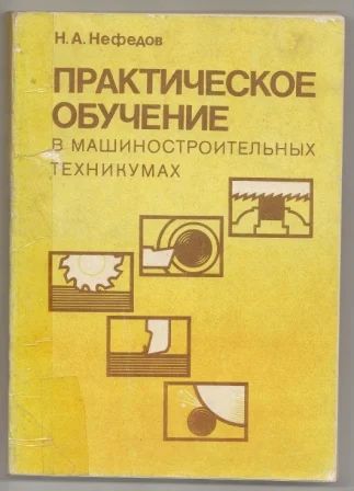 Лот: 5980383. Фото: 1. Практическое обучение в машиностроительных... Для техникумов