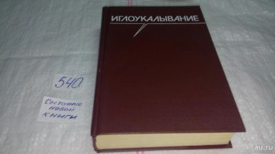 Лот: 10362890. Фото: 1. Иглоукалывание, ред. Хоанг, Бао... Популярная и народная медицина