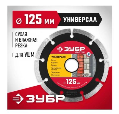 Лот: 20764108. Фото: 1. Круг алмазный Зубр Универсал 125мм... Другое (авто, мото, водный транспорт)