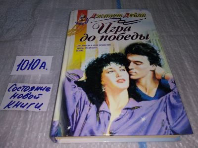 Лот: 17130919. Фото: 1. Дейли Дж. Игра до победы. Серия... Художественная