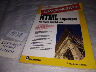 Лот: 18298056. Фото: 1. В.Дригалкин. HTML в примерах... Компьютеры, интернет