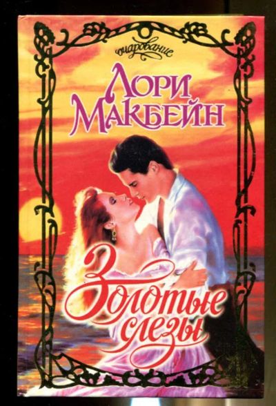 Лот: 23436498. Фото: 1. Золотые слезы | Серия: Очарование... Художественная