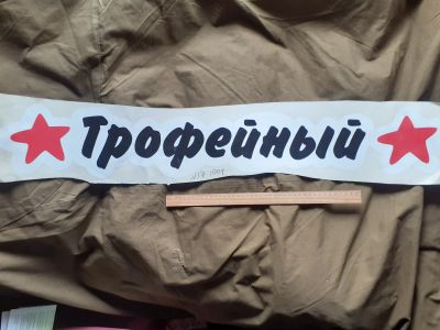 Лот: 18849631. Фото: 1. наклейка на Авто,Автомобиль,Машину... Наклейки автомобильные