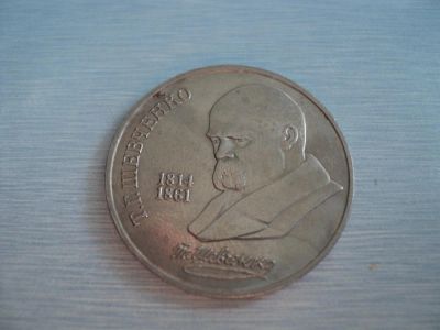 Лот: 3696507. Фото: 1. 1 рубль Шевченко. Россия и СССР 1917-1991 года