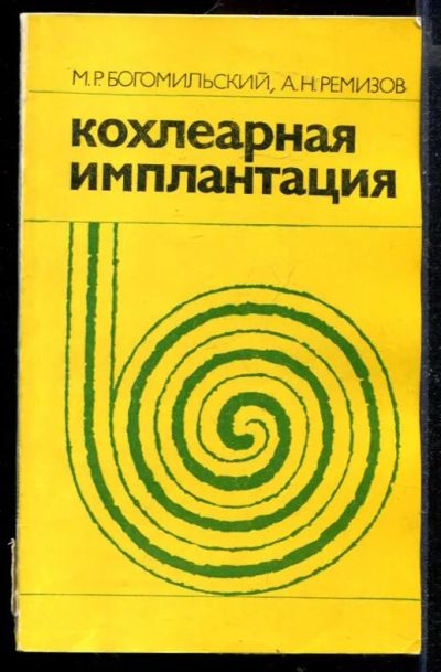 Лот: 23429717. Фото: 1. Кохлеарная имплантация. Традиционная медицина