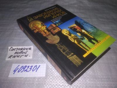 Лот: 25126893. Фото: 1. oz(4092301)Хемминг Д. Завоевание... Религия, оккультизм, эзотерика