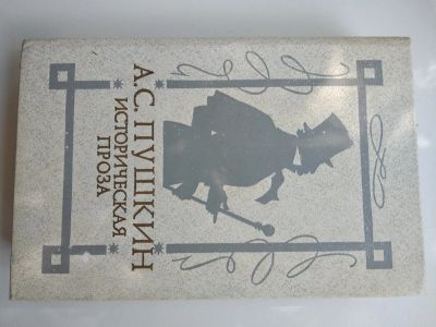 Лот: 25524198. Фото: 1. А. Пушкин Историческая проза. История