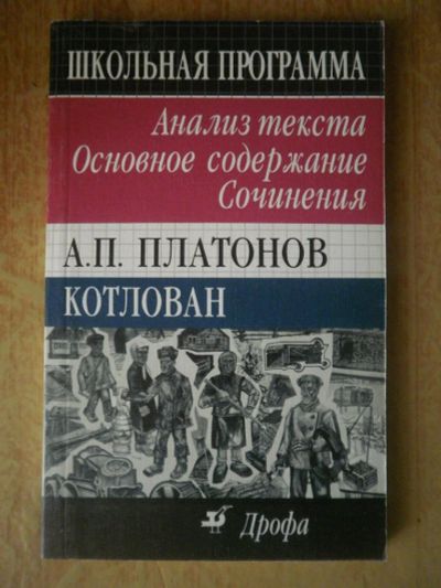 Лот: 4000374. Фото: 1. Платонов "Котлован". Для школы