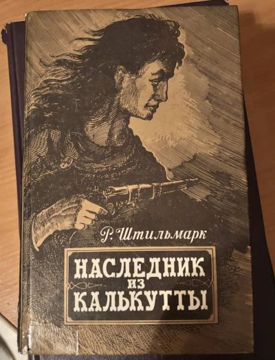 Лот: 24947878. Фото: 1. Книга Наследник из Калькутты. Художественная
